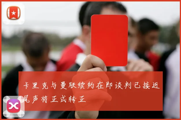 卡里克与曼联续约在即谈判已接近尾声将正式转正